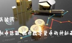 与关键词虚拟币猿猴：揭开数字货币的