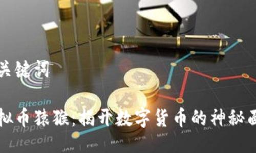 与关键词
虚拟币猿猴:揭开数字货币的神秘面纱