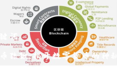 与关键词
虚拟币猿猴:揭开数字货币的神秘面纱
