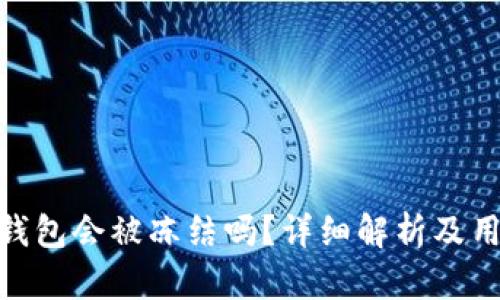 Bitpie钱包会被冻结吗?详细解析及用户指南