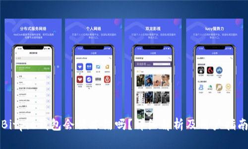 Bitpie钱包会被冻结吗?详细解析及用户指南