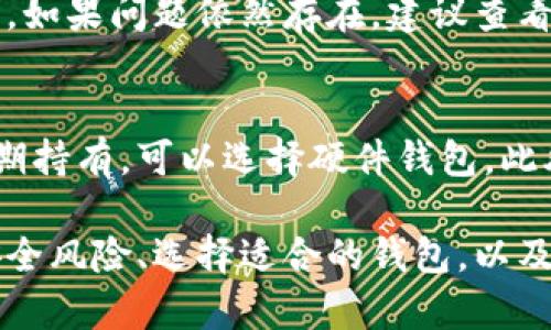 biao ti虚拟币钱包同步：如何确保您的数字资产安全与便捷/biao ti  
虚拟币钱包,同步,数字资产,安全,管理/guanjianci  

随着数字货币的不断发展，越来越多的人开始关注虚拟币钱包的使用。虚拟币钱包不仅是存储数字资产的工具，更是用户进行交易的重要环节。而在数字资产的管理中，钱包的同步显得尤为重要。本文将深入探讨虚拟币钱包同步的必要性、方法以及注意事项，帮助用户更好地管理和保护他们的数字资产。

虚拟币钱包同步的必要性  
虚拟币钱包同步的主要目的是确保用户的数字资产能够实时更新和备份。随着比特币、以太坊等虚拟货币日益普及，用户在进行交易时往往需要依赖钱包的实时信息。而同步可以帮助用户确保他们的资产信息在不同设备之间一致，无论是在手机、电脑还是硬件钱包上。

首先，钱包同步可以提高交易的安全性。如果用户在不同设备上进行交易，若未能及时同步，可能会导致信息的滞后，从而产生损失。因此，保持钱包的同步，可以大幅降低因为信息不同步而带来的风险。

其次，在管理虚拟资产时，用户往往需要随时了解自己各个钱包的余额和交易记录。随着使用不同交易平台和钱包的增多，数据的分散可能导致信息的复杂化和混乱。而通过同步，可以轻松整合各个钱包的信息，提升管理效率。

虚拟币钱包同步的方法  
在了解了同步的必要性之后，下面我们将探讨一些主流的虚拟币钱包同步方法。首先，许多钱包应用都提供了自动同步功能。用户只需确保连接稳定的网络，钱包上会自动更新余额和交易信息。这是最常用和最方便的方法。

其次，用户可以选择手动同步，大多数钱包应用会提供相应的按钮。例如，在区块链钱包中，用户可以通过点击“同步”来强制更新其余额和交易记录。这种方式在网络状况不佳时尤为适用，因为它可以确保用户在需要时手动更新信息。

对于拥有多个钱包的用户，可以考虑使用第三方管理工具来统一管理。例如，一些专为数字资产服务的应用，可以帮助用户一键同步和查看多个钱包的信息。通过这样的平台，用户不仅可以省去切换钱包的繁琐，还能更好地监测资产状况。

虚拟币钱包同步中的注意事项  
虽然同步钱包带来了诸多便利，但在此过程中，用户也需注意相关的安全风险。首先，保管好您的私钥和助记词。任何钱包的同步都需要验证用户身份，私钥和助记词是最关键的安全保障。如果这些信息泄露，可能会导致您损失全部资产。

其次，选择可靠的钱包应用也非常重要。一些不法分子可能会仿造钱包应用，用户在下载时应仔细查看应用的评价和下载量。建议选择知名度高且用户反馈良好的钱包进行使用。

此外，保持软件的更新同样不容忽视。钱包应用的开发团队经常会推出新的版本，以修复漏洞和提升安全性。及时更新软件可以有效降低被攻击的风险，确保用户的数字资产安全。

如何选择适合的虚拟币钱包  
在选择虚拟币钱包之前，用户应该明确其需求。首先要考虑安全性，不同的钱包提供不同级别的安全保护。硬件钱包如Ledger和Trezor通常提供较高的安全性，适合长期持有大量资产的用户。软件钱包则更适合频繁交易的用户，因为其便捷性更高。

其次，用户也应关注钱包的兼容性。随着各种数字货币的涌现，支持多种加密货币的综合钱包显得尤为重要。选择一个支持多种虚拟货币的钱包，可以帮助用户在不同资产间轻松切换，减少管理的复杂性。

最后，用户在使用钱包时，还要考虑其用户体验。友好的界面和良好的客户支持可以提高用户的使用满意度。选择一款容易上手的钱包，可以让用户更快速地适应加密货币的操作。

虚拟币钱包的安全性分析  
数字资产的安全性一直是用户最关心的问题。虚拟币钱包的安全性一般主要体现在以下几个方面：私钥、助记词和网络的安全性。用户一旦将私钥或助记词暴露给他人，便可能导致资产的损失。因此，用户应当定期更换相关密码，并使用复杂的、难以猜测的组合。

其次，用户在进行高价值交易时，尽量使用加密的VPN连接，以防止网络攻击。同时，建议用户启用双重验证功能，以增加额外的安全保障。

除了这些基本的安全措施，用户还应定期检查自身钱包的交易记录，以确保没有未授权的交易发生。如发现任何可疑情况，应立即采取措施，例如更改密码等。

常见问题解答  
在进行虚拟币钱包同步的过程中，用户可能会遇到一些共性问题。接下来我们将逐一解答。

h41. 为什么我的虚拟币钱包无法同步？/h4  
这可能有多种原因，首先检查您的网络连接。钱包应用需要稳定的网络才能进行同步。此外，也可能是钱包服务器的问题，可以尝试等待一段时间后再次进行同步。如果问题依旧存在，建议联系钱包的客服获取帮助。

h42. 同步后我能够看到所有的交易历史吗？/h4  
一般来说，经过同步后，您将看到最新的余额和交易记录。但有些钱包应用由于隐私原因，可能会限制可见的历史记录。确保您选择的钱包能够满足您的需求，适时备份重要的交易记录。

h43. 我可以在多个设备上使用同一个虚拟币钱包吗？/h4  
是的，大多数虚拟币钱包都支持多个设备的使用。但您需要确保在各个设备上同步信息，以避免资产的混乱。若您在一个设备上进行高价值交易，务必在其他设备进行同步更新，以确保信息一致。

h44. 怎样提高虚拟币钱包的安全性？/h4  
提高虚拟币钱包安全性的方法包括启用双重认证、定期更换密码、使用强密码以及备份助记词和私钥等。此外，选择硬件钱包对于长期资产投资者是一个更安全的选择。

h45. 如何处理钱包同步过程中出现的错误？/h4  
首先，您可以尝试重新启动钱包应用，特别是当您遇到无法同步的问题时。同时，检查网络连接是否正常，并确认钱包应用是否为最新版本。如果问题依然存在，建议查看官方论坛或联系客服获取帮助。

h46. 持有虚拟货币的最佳管理策略是什么？/h4  
最佳的策略是根据个人的风险承受能力进行分散投资，并合理利用不同类型的钱包。在交易频繁的情况下，可以使用软件钱包，而对于长期持有，可以选择硬件钱包。此外，保持定期检查资产和学习相关知识也是管理策略的一部分。

总结：对于虚拟币用户而言，钱包同步绝不仅仅是一项技术操作，而是确保资产安全和便捷管理的重要环节。通过合理的同步方法、注意安全风险、选择适合的钱包，以及形成科学的资产管理策略，用户可以更加游刃有余地在激烈的数字货币市场中立足。