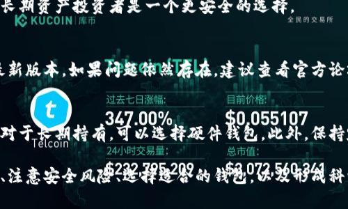 biao ti虚拟币钱包同步：如何确保您的数字资产安全与便捷/biao ti  
虚拟币钱包,同步,数字资产,安全,管理/guanjianci  

随着数字货币的不断发展，越来越多的人开始关注虚拟币钱包的使用。虚拟币钱包不仅是存储数字资产的工具，更是用户进行交易的重要环节。而在数字资产的管理中，钱包的同步显得尤为重要。本文将深入探讨虚拟币钱包同步的必要性、方法以及注意事项，帮助用户更好地管理和保护他们的数字资产。

虚拟币钱包同步的必要性  
虚拟币钱包同步的主要目的是确保用户的数字资产能够实时更新和备份。随着比特币、以太坊等虚拟货币日益普及，用户在进行交易时往往需要依赖钱包的实时信息。而同步可以帮助用户确保他们的资产信息在不同设备之间一致，无论是在手机、电脑还是硬件钱包上。

首先，钱包同步可以提高交易的安全性。如果用户在不同设备上进行交易，若未能及时同步，可能会导致信息的滞后，从而产生损失。因此，保持钱包的同步，可以大幅降低因为信息不同步而带来的风险。

其次，在管理虚拟资产时，用户往往需要随时了解自己各个钱包的余额和交易记录。随着使用不同交易平台和钱包的增多，数据的分散可能导致信息的复杂化和混乱。而通过同步，可以轻松整合各个钱包的信息，提升管理效率。

虚拟币钱包同步的方法  
在了解了同步的必要性之后，下面我们将探讨一些主流的虚拟币钱包同步方法。首先，许多钱包应用都提供了自动同步功能。用户只需确保连接稳定的网络，钱包上会自动更新余额和交易信息。这是最常用和最方便的方法。

其次，用户可以选择手动同步，大多数钱包应用会提供相应的按钮。例如，在区块链钱包中，用户可以通过点击“同步”来强制更新其余额和交易记录。这种方式在网络状况不佳时尤为适用，因为它可以确保用户在需要时手动更新信息。

对于拥有多个钱包的用户，可以考虑使用第三方管理工具来统一管理。例如，一些专为数字资产服务的应用，可以帮助用户一键同步和查看多个钱包的信息。通过这样的平台，用户不仅可以省去切换钱包的繁琐，还能更好地监测资产状况。

虚拟币钱包同步中的注意事项  
虽然同步钱包带来了诸多便利，但在此过程中，用户也需注意相关的安全风险。首先，保管好您的私钥和助记词。任何钱包的同步都需要验证用户身份，私钥和助记词是最关键的安全保障。如果这些信息泄露，可能会导致您损失全部资产。

其次，选择可靠的钱包应用也非常重要。一些不法分子可能会仿造钱包应用，用户在下载时应仔细查看应用的评价和下载量。建议选择知名度高且用户反馈良好的钱包进行使用。

此外，保持软件的更新同样不容忽视。钱包应用的开发团队经常会推出新的版本，以修复漏洞和提升安全性。及时更新软件可以有效降低被攻击的风险，确保用户的数字资产安全。

如何选择适合的虚拟币钱包  
在选择虚拟币钱包之前，用户应该明确其需求。首先要考虑安全性，不同的钱包提供不同级别的安全保护。硬件钱包如Ledger和Trezor通常提供较高的安全性，适合长期持有大量资产的用户。软件钱包则更适合频繁交易的用户，因为其便捷性更高。

其次，用户也应关注钱包的兼容性。随着各种数字货币的涌现，支持多种加密货币的综合钱包显得尤为重要。选择一个支持多种虚拟货币的钱包，可以帮助用户在不同资产间轻松切换，减少管理的复杂性。

最后，用户在使用钱包时，还要考虑其用户体验。友好的界面和良好的客户支持可以提高用户的使用满意度。选择一款容易上手的钱包，可以让用户更快速地适应加密货币的操作。

虚拟币钱包的安全性分析  
数字资产的安全性一直是用户最关心的问题。虚拟币钱包的安全性一般主要体现在以下几个方面：私钥、助记词和网络的安全性。用户一旦将私钥或助记词暴露给他人，便可能导致资产的损失。因此，用户应当定期更换相关密码，并使用复杂的、难以猜测的组合。

其次，用户在进行高价值交易时，尽量使用加密的VPN连接，以防止网络攻击。同时，建议用户启用双重验证功能，以增加额外的安全保障。

除了这些基本的安全措施，用户还应定期检查自身钱包的交易记录，以确保没有未授权的交易发生。如发现任何可疑情况，应立即采取措施，例如更改密码等。

常见问题解答  
在进行虚拟币钱包同步的过程中，用户可能会遇到一些共性问题。接下来我们将逐一解答。

h41. 为什么我的虚拟币钱包无法同步？/h4  
这可能有多种原因，首先检查您的网络连接。钱包应用需要稳定的网络才能进行同步。此外，也可能是钱包服务器的问题，可以尝试等待一段时间后再次进行同步。如果问题依旧存在，建议联系钱包的客服获取帮助。

h42. 同步后我能够看到所有的交易历史吗？/h4  
一般来说，经过同步后，您将看到最新的余额和交易记录。但有些钱包应用由于隐私原因，可能会限制可见的历史记录。确保您选择的钱包能够满足您的需求，适时备份重要的交易记录。

h43. 我可以在多个设备上使用同一个虚拟币钱包吗？/h4  
是的，大多数虚拟币钱包都支持多个设备的使用。但您需要确保在各个设备上同步信息，以避免资产的混乱。若您在一个设备上进行高价值交易，务必在其他设备进行同步更新，以确保信息一致。

h44. 怎样提高虚拟币钱包的安全性？/h4  
提高虚拟币钱包安全性的方法包括启用双重认证、定期更换密码、使用强密码以及备份助记词和私钥等。此外，选择硬件钱包对于长期资产投资者是一个更安全的选择。

h45. 如何处理钱包同步过程中出现的错误？/h4  
首先，您可以尝试重新启动钱包应用，特别是当您遇到无法同步的问题时。同时，检查网络连接是否正常，并确认钱包应用是否为最新版本。如果问题依然存在，建议查看官方论坛或联系客服获取帮助。

h46. 持有虚拟货币的最佳管理策略是什么？/h4  
最佳的策略是根据个人的风险承受能力进行分散投资，并合理利用不同类型的钱包。在交易频繁的情况下，可以使用软件钱包，而对于长期持有，可以选择硬件钱包。此外，保持定期检查资产和学习相关知识也是管理策略的一部分。

总结：对于虚拟币用户而言，钱包同步绝不仅仅是一项技术操作，而是确保资产安全和便捷管理的重要环节。通过合理的同步方法、注意安全风险、选择适合的钱包，以及形成科学的资产管理策略，用户可以更加游刃有余地在激烈的数字货币市场中立足。