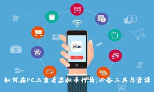 如何在PC上查看虚拟币行情:必备工具与资源