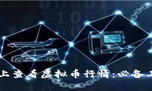 如何在PC上查看虚拟币行情:必备工具与资源
