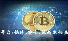 大通区块链支付平台：快速、安全、低