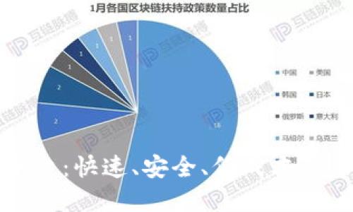 大通区块链支付平台:快速、安全、低成本的未来支付解决方案