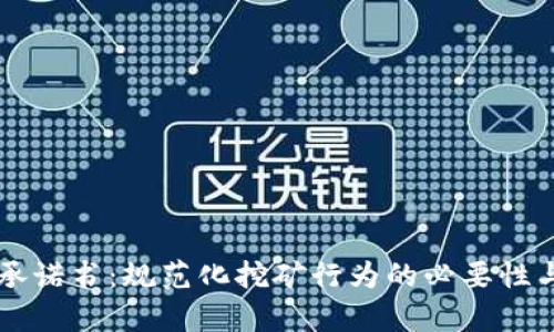 虚拟货币挖币承诺书:规范化挖矿行为的必要性与运作流程解析