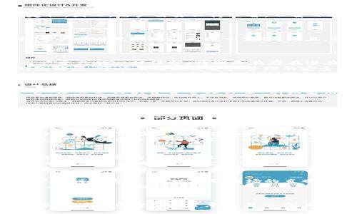   bitp钱包买卖功能暂停的原因与解决方案 / 

 guanjianci bitp钱包, 数字货币, 钱包功能, 暂停, 加密货币 /guanjianci 

引言
在当前飞速发展的数字货币市场中，各种数字钱包的安全性和便利性显得尤为重要。bitp钱包作为一个受欢迎的数字货币钱包，其买卖功能遭遇暂停的消息，引起了众多用户的关注。特别是对于经常进行加密货币交易的投资者来说，了解这种变化的原因及应对措施就显得格外重要。本篇文章将会深入探讨bitp钱包买卖功能暂停的原因、影响，以及一些用户可能会面临的问题，并提供解决方案。

bitp钱包买卖功能暂停的原因
bitp钱包的买卖功能暂停可能源于多个因素。首先，数字货币市场的监管政策不断变化，各国对加密货币的法律法规也在逐渐完善。为确保合规，bitp钱包可能会暂时关闭买卖功能，以便进行必要的系统升级和调整。
其次，安全问题是影响所有数字钱包功能的一个重要因素。如果bitp钱包在安全性上发现了潜在漏洞或异常活动，他们可能会主动暂停相关功能，以保护用户的资产安全。
另外，市场波动也是一个不容忽视的原因。数字货币市场极其不稳定，尤其是在价格剧烈波动时，交易所可能会暂停交易以防止用户遭受重大财务损失。这种情况下，bitp钱包会通过暂停买卖功能来保护用户利益。

暂停功能对用户的影响
bitp钱包买卖功能暂停将直接影响用户的交易体验。尤其是那些依赖此钱包进行频繁交易的用户，他们可能会面临无法及时调整投资策略的困境。此外，用户可能会因为缺乏交易渠道而损失投资机会，特别是在市场走势快速变化的情况下。
从用户的资金安全角度来看，暂停买卖功能在一定程度上也是一种保护措施。虽然这意味着用户无法进行交易，但也能够避免因安全问题而可能导致的资产损失。因此，用户需要仔细考虑这种影响，并寻找其他可行的投资与交易方案。

如何解决暂停带来的问题
面对bitp钱包买卖功能的暂停，用户可以采取一系列措施以解决相关问题。首先，应该密切关注bitp钱包的官方网站和社交媒体渠道，以获取关于功能恢复的信息。钱包团队通常会通过这些渠道通告用户何时可以恢复买卖功能。
其次，用户可以考虑使用其他数字货币钱包来进行临时交易。在市场不断变化的情况下，寻找备选方案不仅可以防止潜在的损失，也能够帮助用户保持投资活跃度。
另外，用户可以重新审视自己的投资策略。考虑是否有更适合的资产配置，以及在暂停期间如何管理现有的投资组合。尽量避免由于市场信息不足造成的盲目交易。

如何选择替代钱包
如果bitp钱包的暂停时间较长，用户需要考虑选择替代的数字货币钱包。在选择新的钱包时，应优先考虑其安全性和用户评价。用户可以查阅一些加密货币社区和论坛，在这些平台上获取其他用户的使用体验和反馈。
同时，选择一个功能齐全的数字钱包非常重要，包括交易速度、手续费、支持的货币种类等。用户也可以选择那些具有多重签名、冷储存等安全功能的钱包，以更好地保障资产安全。
最后，用户还需要了解新钱包的使用条款和条件，确保没有隐藏的费用或不合理的规定，以避免后续出现不必要的麻烦。

bitp钱包恢复买卖功能的时间预期
关于bitp钱包何时恢复买卖功能，目前还没有明确的时间表。这与具体的暂停原因和市场环境密切相关。因此，用户需要保持耐心，定期查看钱包的公告和极有可能的更新信息。若bitp钱包了安全性和合规性，通常在解决这些问题后会较快恢复功能。
此外，用户也可以尝试主动联系bitp钱包的客服，询问有关买卖功能恢复的最新消息。了解官方信息可以帮助用户更好地规划自己的交易安排。

用户应关注的潜在风险
在bitp钱包买卖功能恢复之前，用户应关注一些潜在的风险。无论是使用替代钱包进行交易，还是依然固守bitp钱包，根据数字货币市场的动态变化预测市场趋势永远都充满不确定性。因此，用户需要保持理智，不盲目追随市场热点。
同时，随着数字货币监管的加强，用户在进行交易时也要重视合规问题。在使用新钱包或回归bitp钱包时，确保遵循各国的法律法规，防止因违法而造成的资金损失或法律风险。

总结
bitp钱包买卖功能的暂停虽然给用户带来了不便，但从另一方面来说也是为了用户的安全与资产保护。通过了解暂停的原因、积极寻找替代方案，以及在期间重新审视投资策略等，用户可以更好地应对这一变化。并且，持续关注bitp钱包的更新信息，将帮助用户及时调整自己的交易计划，在数字货币市场中保持竞争力。

相关问题探讨
h4一、bitp钱包买卖功能暂停是否会对用户资产安全有影响？/h4
在数字货币钱包的使用过程中，资产安全一直是用户最为关注的焦点。bitp钱包买卖功能的暂停，虽然意味着用户无法进行交易操作，但从另一个角度来看，这种举措本质上是对用户资产的一种保护。特别是在存在潜在安全风险或合规问题的情况下，暂停交易能够避免用户因急于交易而遭受损失。
对于用户来说，在暂停期间则需要时刻注意钱包的安全性，定期检查账户活动。如果发现任何异常情况，及时联系bitp钱包的客服以获得帮助。同时，保持数据的安全性，定期备份钱包信息，可以有效提升资产管理的安全性。

h4二、如何防止在交易过程中遭遇诈骗？/h4
数字货币市场中的诈骗行为层出不穷，因此用户在进行交易时需要保持高度警惕。无论是使用bitp钱包还是其他钱包平台，用户都应确保所使用的交易平台合法合规。这可以通过查看用户反馈、分析平台的历史记录等方式来判断，避免使用那些不知名的私募平台进行交易。
此外，用户应绝对不向任何人透露自己的私钥或助记词。这些信息一旦泄露，将直接导致资产被盗。同时，也要时刻留意接收到的电子邮件或信息，避免点击陌生链接或下载不明文件。建立良好的资金管理习惯，例如启用两步验证功能，也能显著降低资金被盗的风险。

h4三、如何有效利用暂停期间的时间?/h4
尽管bitp钱包的买卖功能暂停，但用户可以借此机会进行一些增值活动。首先，用户可以深入学习数字货币市场的趋势与发展，增强自身的投资能力。在学习过程中，可关注市场新闻、研究案例分析、跟随行业大咖的微博或博客等，以拓展视野和认知。
其次，用户上传自己的投资策略，重新评估风险承受倾向以及资金配置，再设计更为合理的布局，待市场恢复后再进行交易。如此，用户在恢复交易时能够更加从容不迫地应对市场变化，从而实现投资目标。

h4四、bitp钱包在行业中的竞争力如何?/h4
在当前数字货币钱包的市场中，bitp钱包凭借其简洁的操作界面和安全的技术备受用户青睐。然而，随着市场竞争加剧，各大钱包平台的功能和服务也在不断升级。bitp钱包若要维持竞争力，需在用户体验和安全保障上持续创新。
同时，bitp钱包还应关注用户需求的变化，增添投资工具和功能，如市场动态分析，定投功能，这能够吸引更多的新用户。同时，不断提升用户的保障体验，如提供更透明、即时的客服响应，能够进一步巩固用户的忠诚度。在保持市场竞争力的过程中，bitp钱包需向着更高层面努力。

h4五、在数字货币市场，是否应该长期持有资产?/h4
在数字货币的投资策略中，长期持有（HODL）是一种常见而广泛的方式。投资者最初购买数字货币，可能是看好其未来的增长潜力。但需要注意的是，不同行业、市场和经济周期都会对数字货币的走势产生影响。而且，有些项目在发展过程中可能并不具备长久价值。
因此，投资者需根据自身的风险承受能力、市场趋势、资产分隔等因素，权衡持有与交易之间的关系。合理配置资产、分散风险，能够帮助用户在市场变动时保护资产。长期持有并不意味着盲目持有，而是需要及时分析市场变动，作出相应决策。

h4六、如何跟踪bitp钱包和市场的最新动态?/h4
对于持有bitp钱包的用户来说，及时跟踪钱包和市场情况是非常重要的。用户可以通过bitp钱包的官方社交媒体和官网获取第一手资讯。此外，可参与相关的在线社区，查看其他用户的讨论与反馈，以获取市场的直观反应。
利用各类科技工具，如价格监控工具和行情分析网站，也可以帮助用户第一时间掌握市场变化。如CoinMarketCap、CoinGecko等网站，提供多种数字货币的实时走势，帮助用户制定有效投资策略。

结束语
综上所述，bitp钱包买卖暂停的原因和用户可能遇到的问题可通过多角度进行分析与理解。在日益复杂的数字货币市场中，保持对市场和钱包动态的关注是极为必要的。同时，用户也应增强自身的投资意识与能力，以减少潜在风险，实现财富的保值增值。