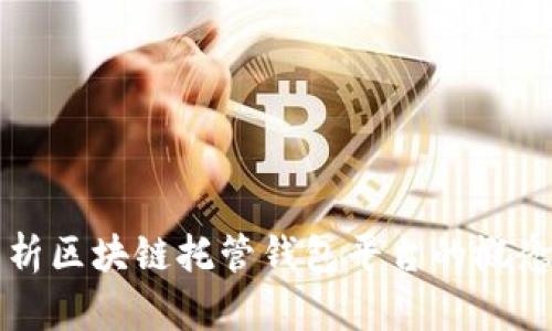全面解析区块链托管钱包平台的概念与应用