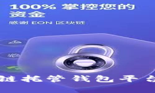 全面解析区块链托管钱包平台的概念与应用