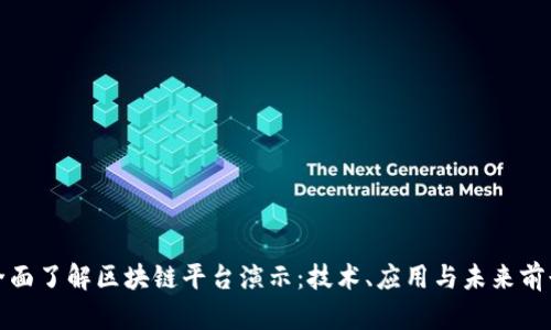 全面了解区块链平台演示:技术、应用与未来前景