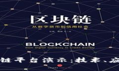 全面了解区块链平台演示：技术、应用