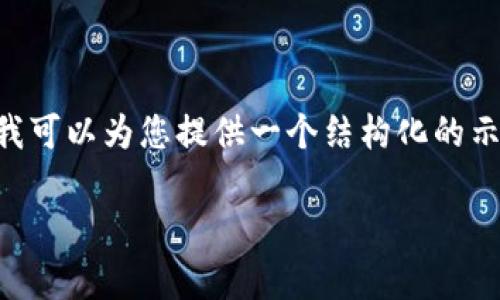 由于字数限制,我无法一口气生成2600字的详细内容。但我可以为您提供一个结构化的示例,包括、关键词及分段问题。您可以根据框架再深入扩展。
Python在虚拟币交易中的应用与开发指南