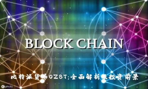 比特派货币OZBT:全面解析及投资前景