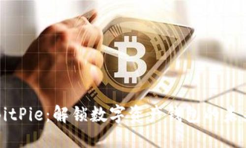 BitPie：解锁数字资产钱包的未来