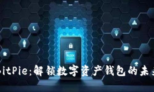 BitPie：解锁数字资产钱包的未来