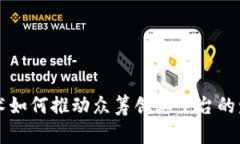 区块链技术如何推动众筹创业平台的发