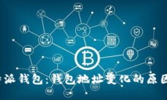 揭秘B特派钱包：钱包地址变化的原因