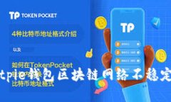 解决Bitpie钱包区块链网络不稳定的问题