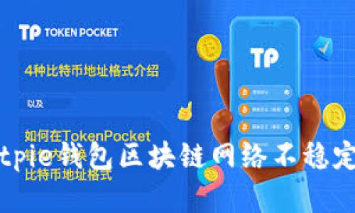解决Bitpie钱包区块链网络不稳定的问题