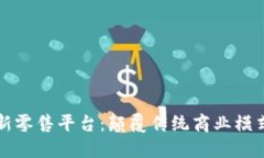 区块链网络新零售平台：颠覆传统商业