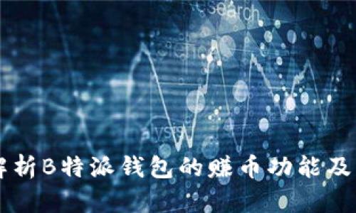 深入解析B特派钱包的赚币功能及其潜力