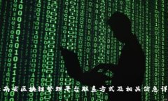 云南省区块链管理平台联系方式及相关