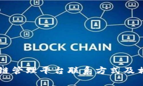 云南省区块链管理平台联系方式及相关信息详解