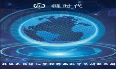 解决比特派无法进入管理界面的常见问