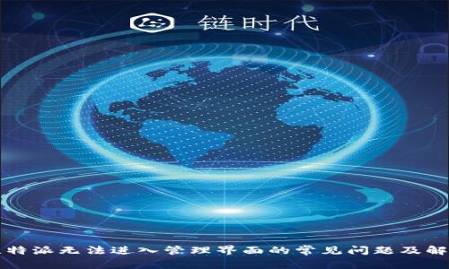 解决比特派无法进入管理界面的常见问题及解决方案