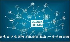  比特派官方下载与网页版安装指南：
