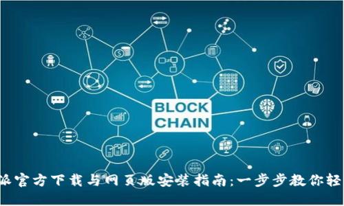 比特派官方下载与网页版安装指南:一步步教你轻松操作