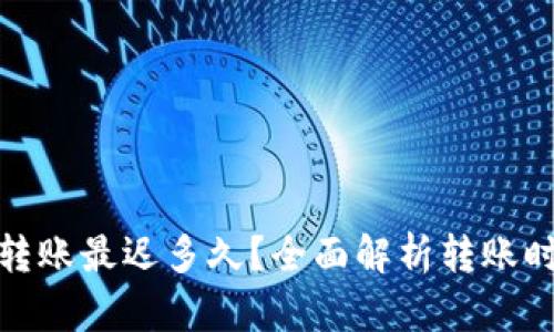 : 比特派钱包转账最迟多久?全面解析转账时间与影响因素