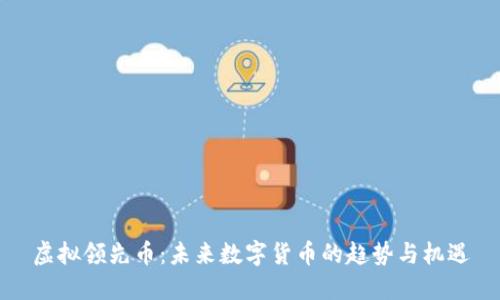 虚拟领先币:未来数字货币的趋势与机遇