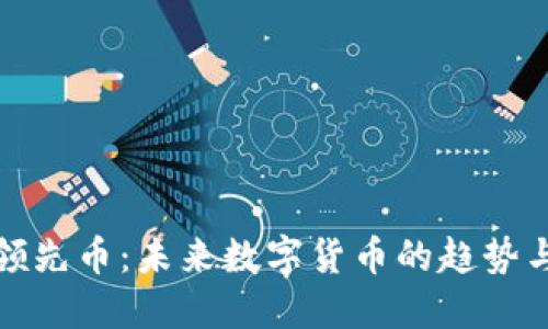 虚拟领先币:未来数字货币的趋势与机遇
