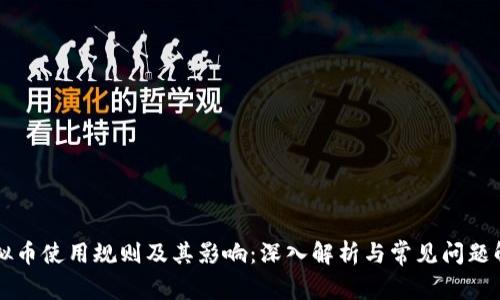 虚拟币使用规则及其影响:深入解析与常见问题解答