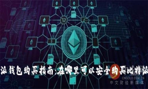 比特派钱包购买指南:在哪里可以安全购买比特派钱包