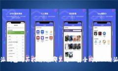 比特派钱包购买指南：在哪里可以安全