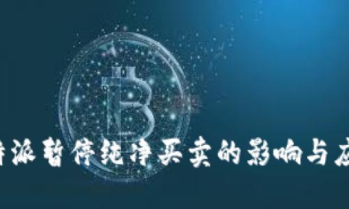 解读B特派暂停纯净买卖的影响与应对策略