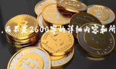 提示：由于篇幅限制，我将为您提供一