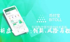 全面解析虚拟合币：创新、风险与投资