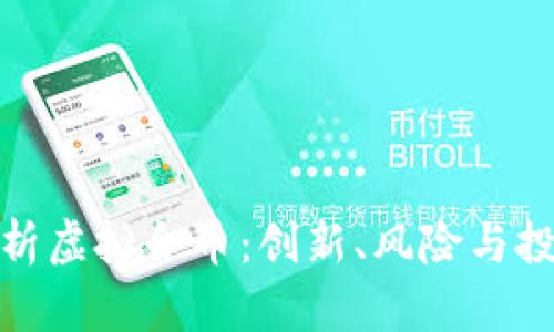 全面解析虚拟合币:创新、风险与投资机遇