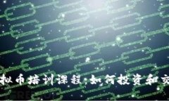 全面了解虚拟币培训课程：如何投资和