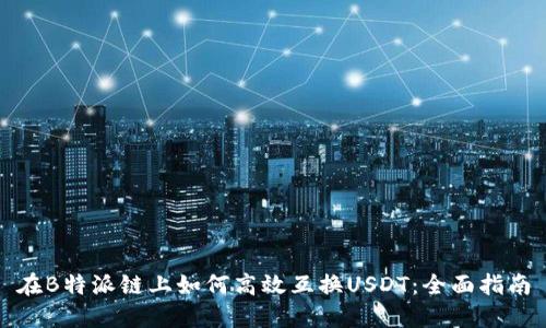 在B特派链上如何高效互换USDT：全面指南