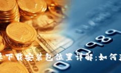 BitP官网安卓下载安装包位置详解：如