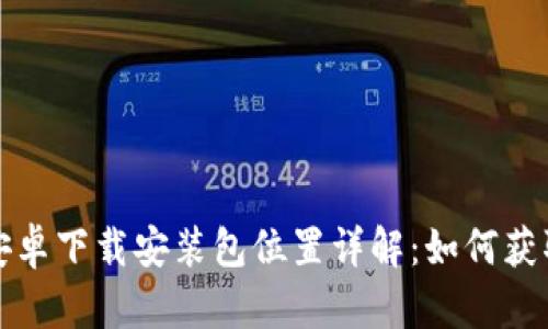 BitP官网安卓下载安装包位置详解:如何获取最新版本