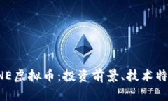 全面解析STONE虚拟币：投资前景、技术