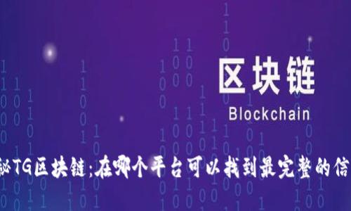 探秘TG区块链:在哪个平台可以找到最完整的信息?