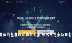 揭秘B特派钱包转账被骗的背后：如何